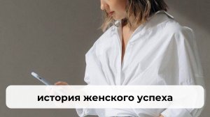 женский круг ВЖО | история успеха Ольги Ширшовой