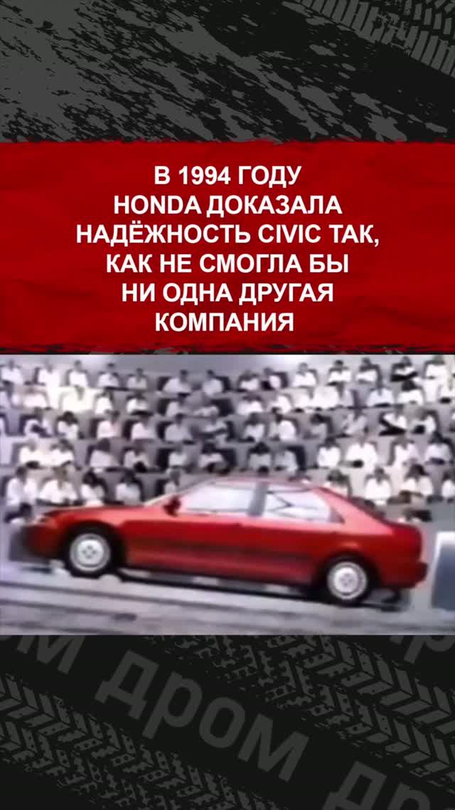 В 1994 году Honda доказала надёжность Civic так, как не смогла бы ни одна другая компания