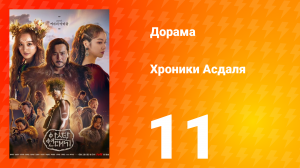 Хроники Асдаля 1 сезон 11 серия