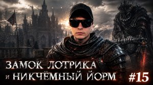 Прохождение Dark Souls 3 - 15 серия