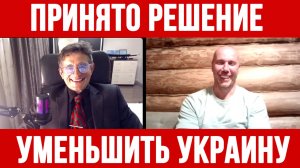 ПРИНЯТО РЕШЕНИЕ УМЕНЬШИТЬ УКРАИНУ ВДВОЕ / ТАМИР ШЕЙХ / СЕРГЕЙ ЕГОРИН новости сводки