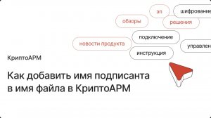 Как добавить ФИО подписанта в файл подписи в КриптоАРМ
