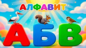 Развивающий мультфильм АЛФАВИТ от А до Я | Изучаем буквы и звуки для малышей