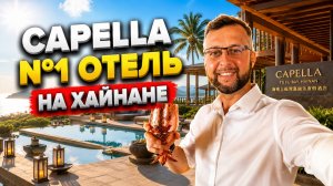 Capella Tufu Bay Hainan 5. Бухта Туфу Бэй. Хайтен Бэй.Хайнань, Китай. Обзор Павла Георгиева.