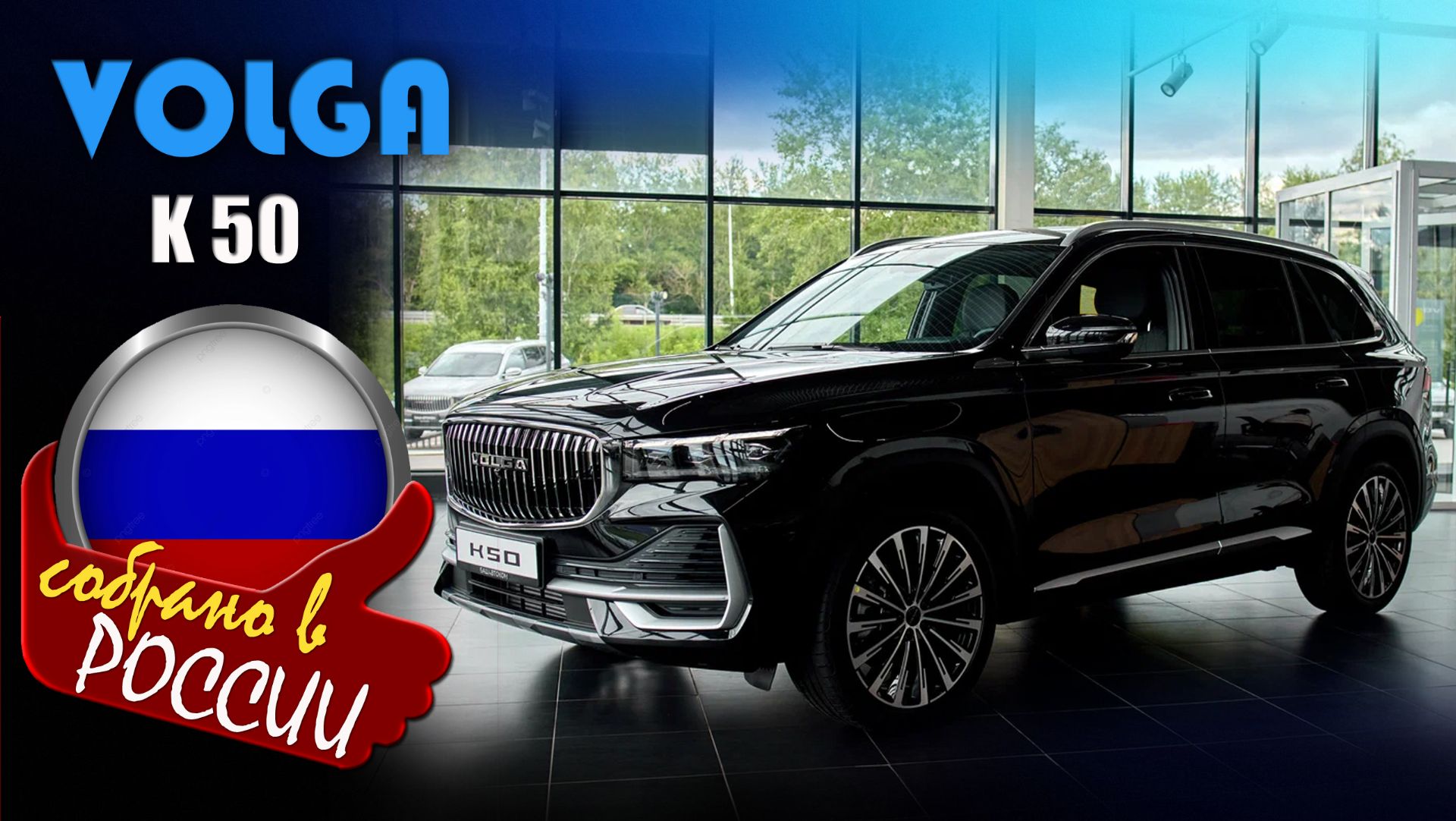 Volga K50 - кроссовер на базе Geely Monjaro собранный в России: комплектации и цены