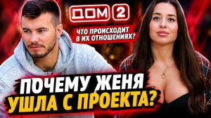 💕 Сергей Хорошев рассказал, почему Женя Дорожкина ушла с Дома-2