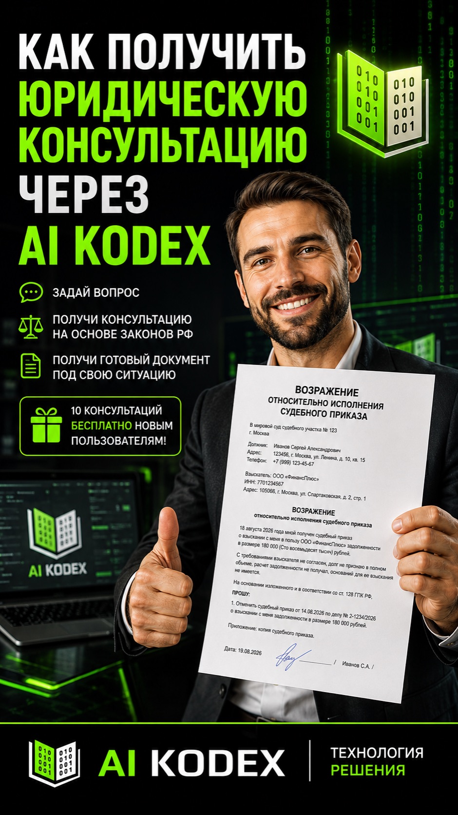 ⚖️ Как получить юридическую консультацию и решить свою проблему с помощью ИИ КОДЕКС?