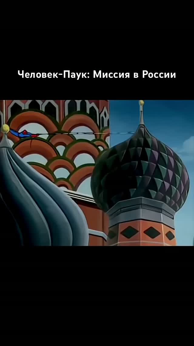 Человек-Паук в России