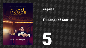 Последний магнат 5 серия «Маленькая музыка Рейха» (сериал, 2016)