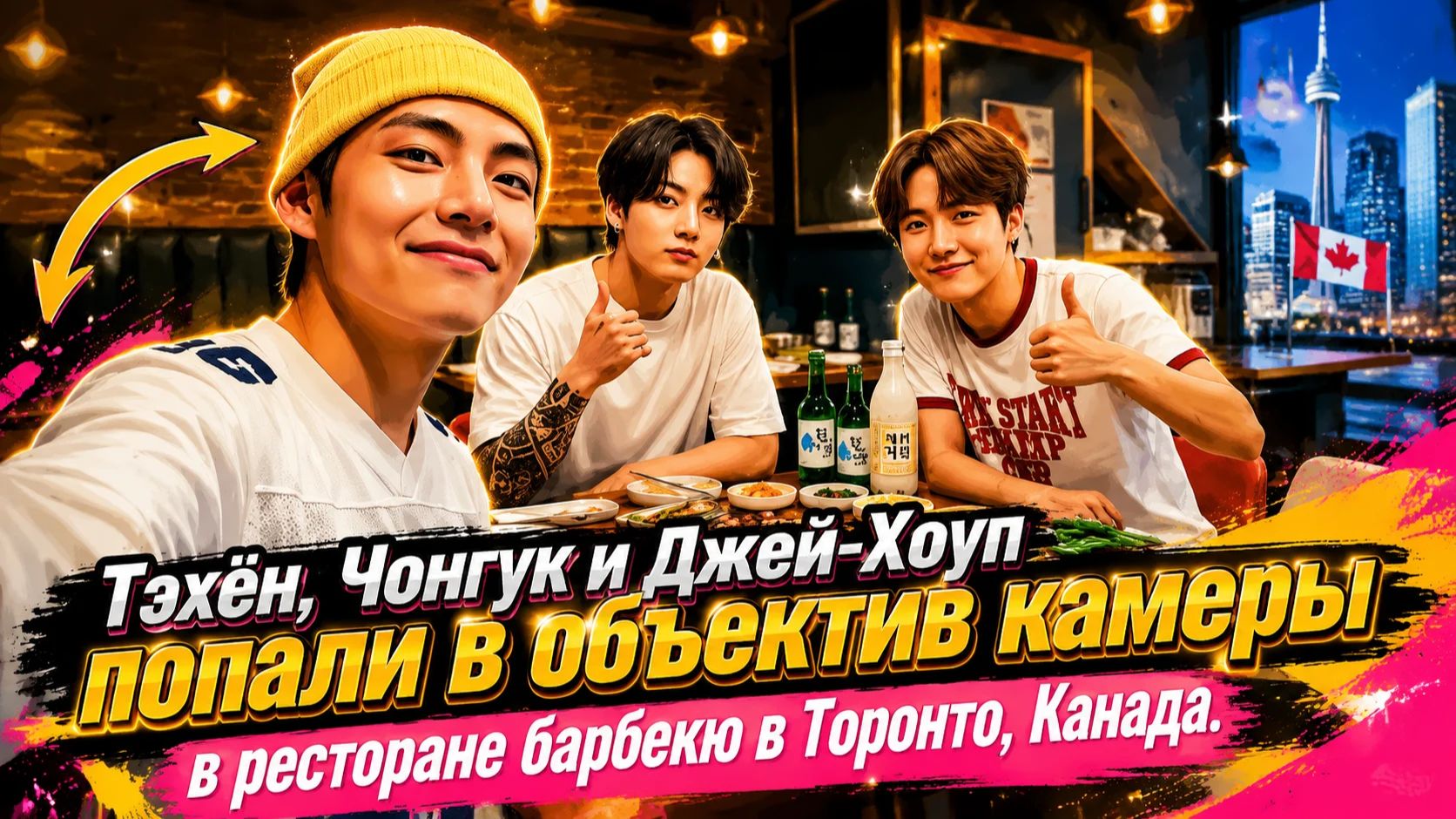 Три участника BTS, казалось, получали огромное удовольствие от времени, проведённого вместе...