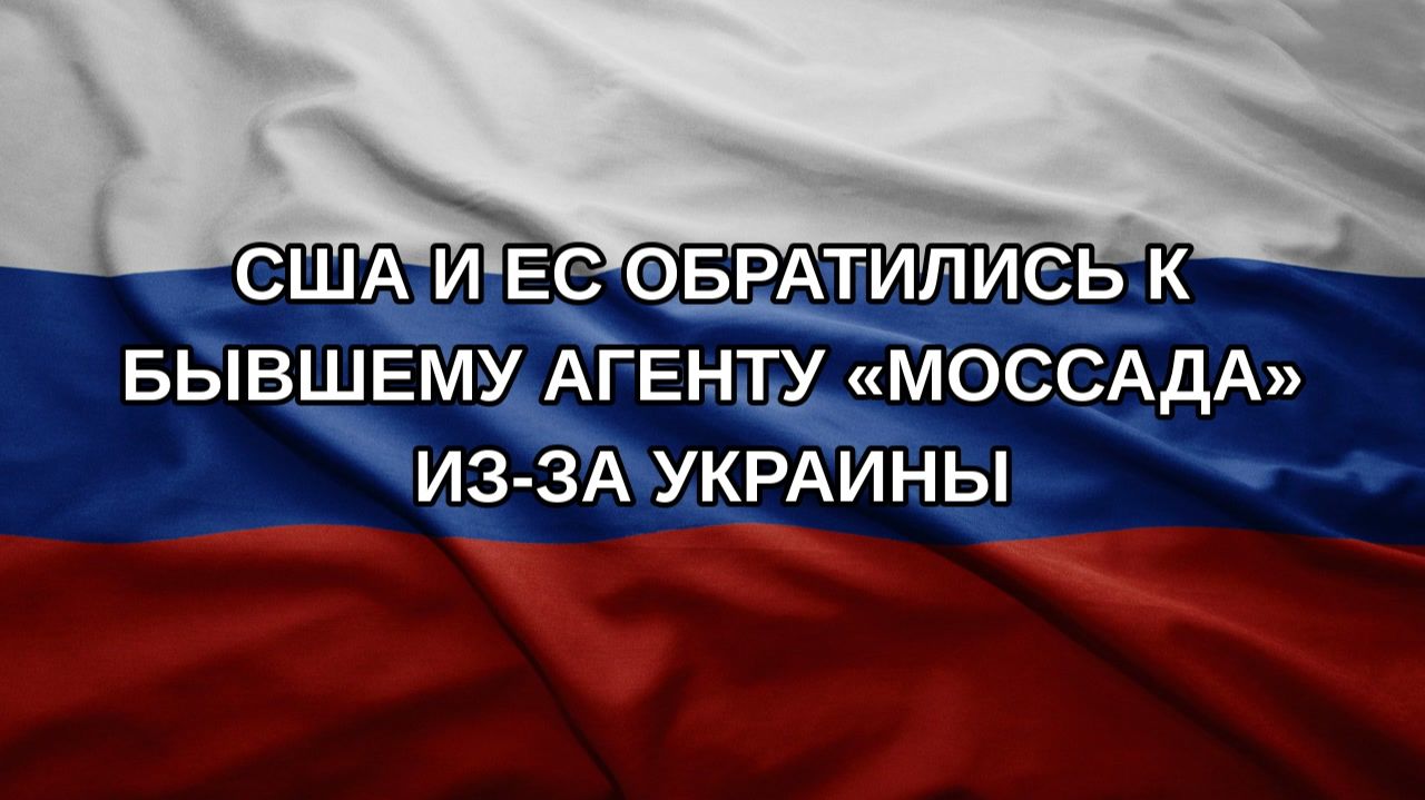 США и ЕС обратились к бывшему агенту «Моссада» из-за Украины