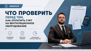 Вебинар «Что проверить перед тем, как оплатить счёт на вентиляционное оборудование».