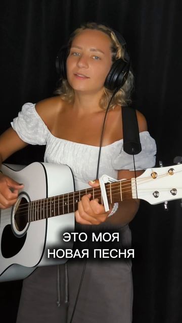 Пою новую песню / Гитара / Ольга Перелыгина / Авторская песня 🎸