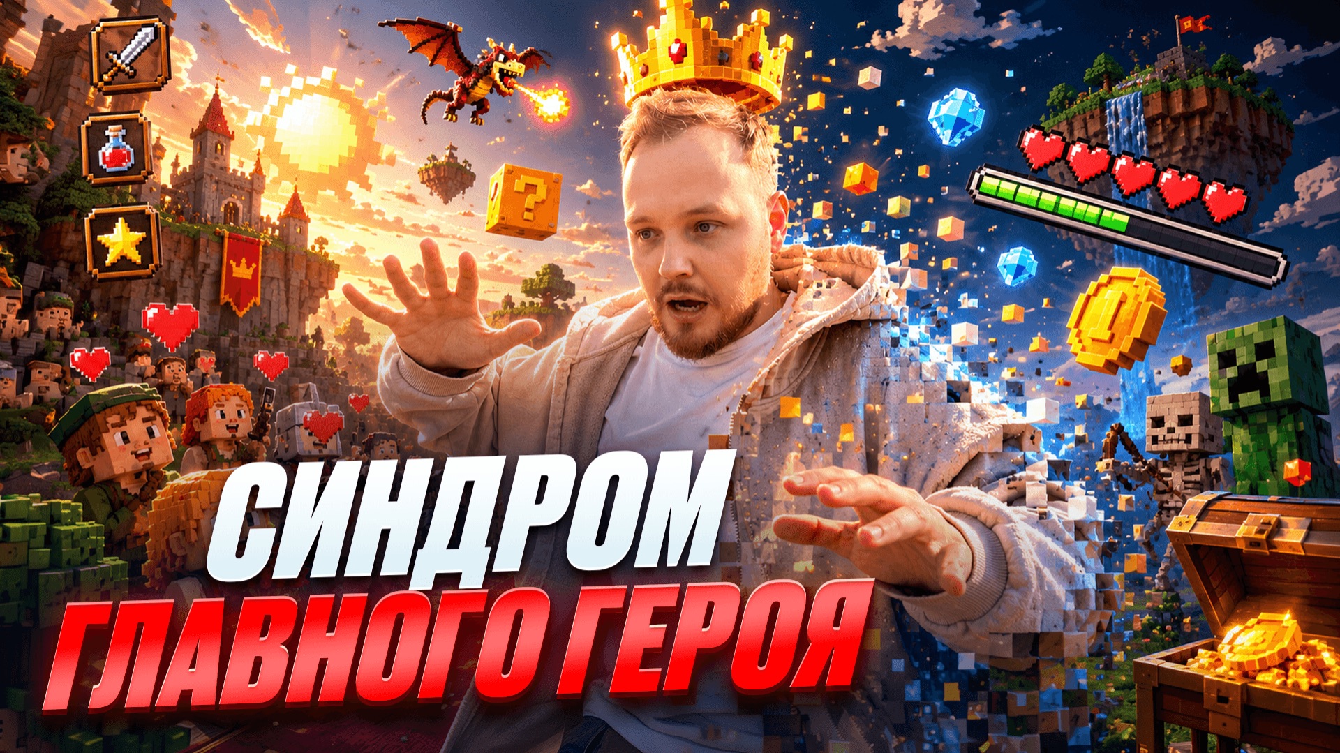 ЧТО ТАКОЕ СИНДРОМ ГЛАВНОЕ ГЕРОЯ ИЛИ ПОЧЕМУ ВЫ ВСЕ NPC?
