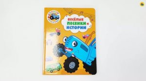 СИНИЙ ТРАКТОР. ВЕСЁЛЫЕ ПЕСЕНКИ И ИСТОРИИ