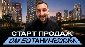 Старт продаж ЖК ОМ Ботанический | Цены точно адекватные? Разбираемся