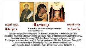 21.08.2026. Божественная Литургия. Пятница. Седмица 12-я по Пятидесятнице.