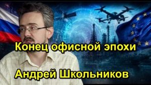 Конец офисной эпохи Андрей Школьников