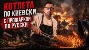 ЖМЫХ ДНЯ:ЭТОЙ НОЧЬЮ В МЕНЮ МИН ОБОРОНЫ  БЫЛА КОТЛЕТА ПО КИЕВСКИ С ПРОЖАРКОЙ ПО РУССКИ