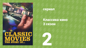 Классика кино 3 сезон 2 серия (документальный сериал, 2023)
