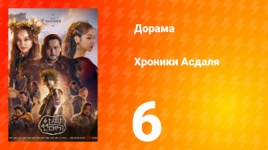 Хроники Асдаля 1 сезон 6 серия