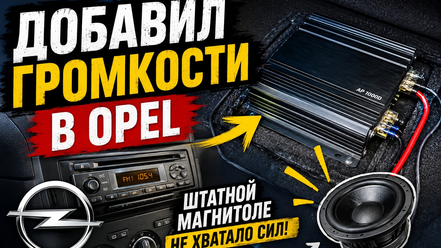 Добавил громкости в Opel