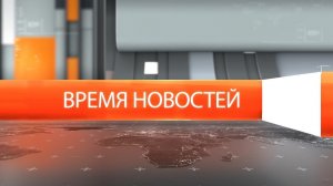 Время новостей от 19 августа 2026 года.