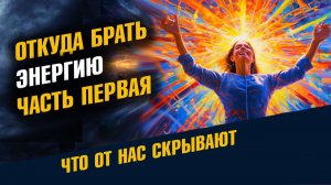 Откуда Брать Энергию Часть Первая