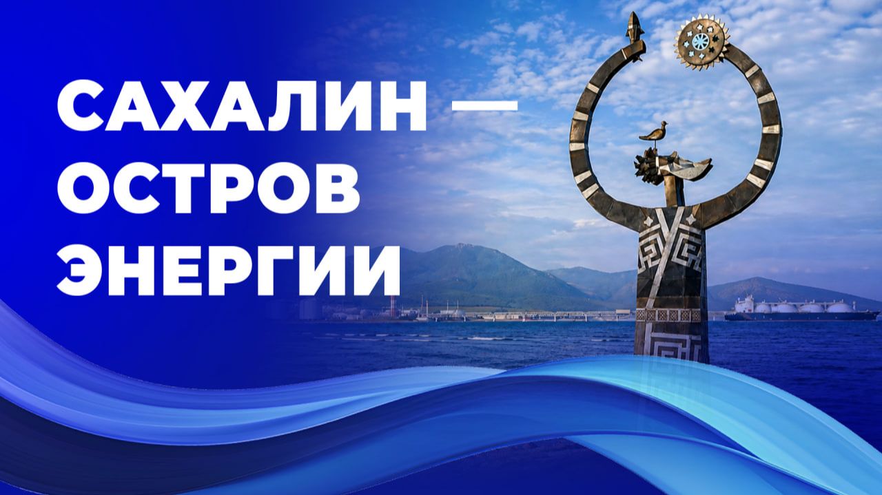 Сахалин - остров энергии