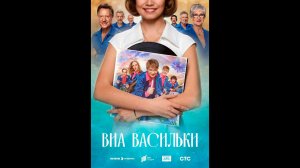 ВИА “Васильки” Русский трейлер сериала