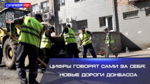 ⚡️Цифры говорят сами за себя новые дороги Донбасса