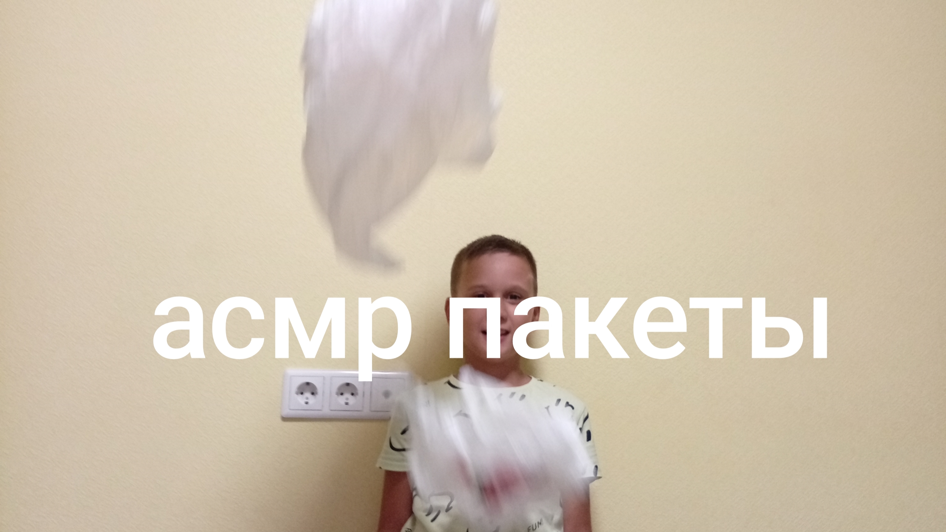 асмр пакеты асмр пакет.