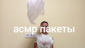 асмр пакеты асмр пакет.