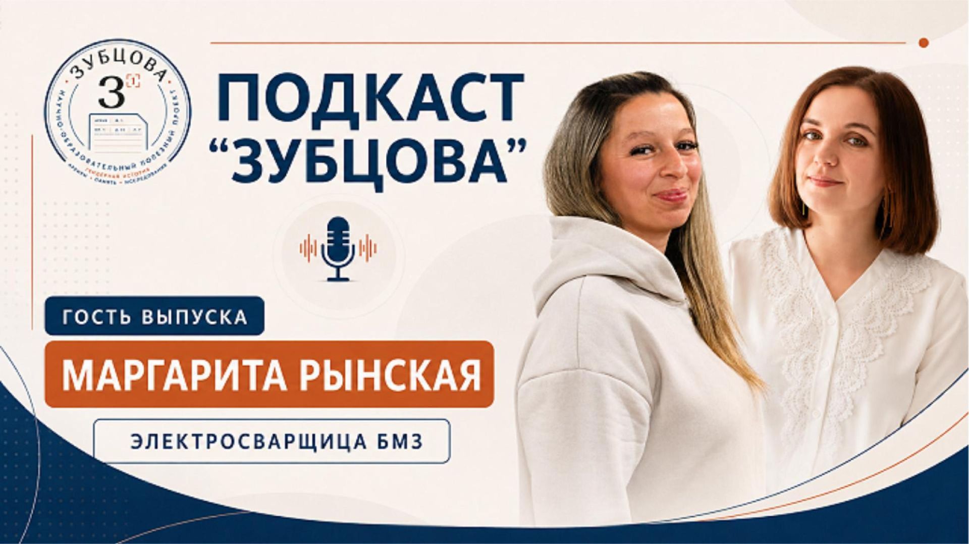 Подкаст Зубцова. Маргарита Рынская, электросварщица Брянского машиностроительного завода (БМЗ).