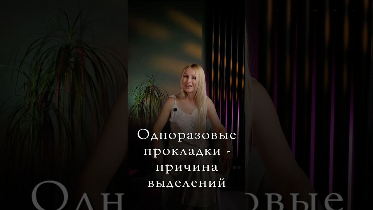 Одноразовые прокладки - причина выделений