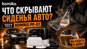 Что скрывают сиденья автомобиля? Чистка салона с Homiko PP-01