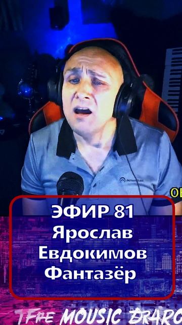 Ярослав Евдокимов - Фантазёр  1 Клондайс - ЭФИР 81