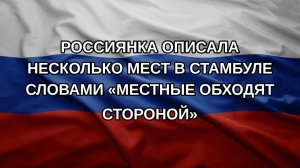 Россиянка описала несколько мест в Стамбуле словами «местные обходят стороной»