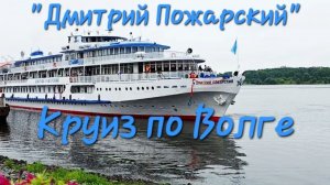 Круиз по Волге на теплоходе «Дмитрий Пожарский».mp4
