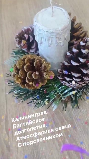 Калининград. Балтийское долголетие. Атмосферная свеча 29.08.26
