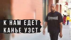 К нам едет Канье Уэст