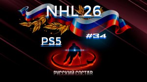 #34 NHL 26 Ps5 Русский состав