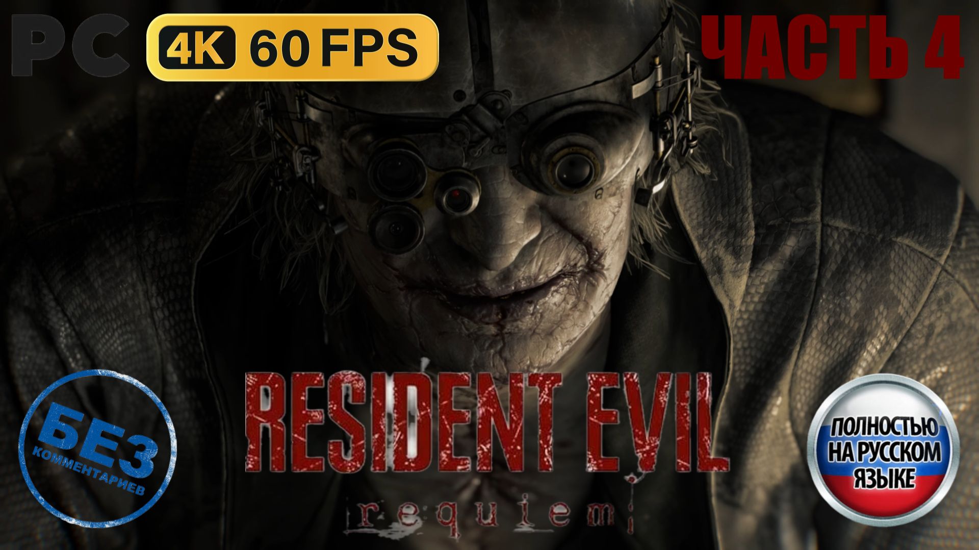 Resident Evil 9 Requiem (2026) - Прохождение без комментариев - Часть 4: ГРЕЙС — РОУДС-ХИЛЛ