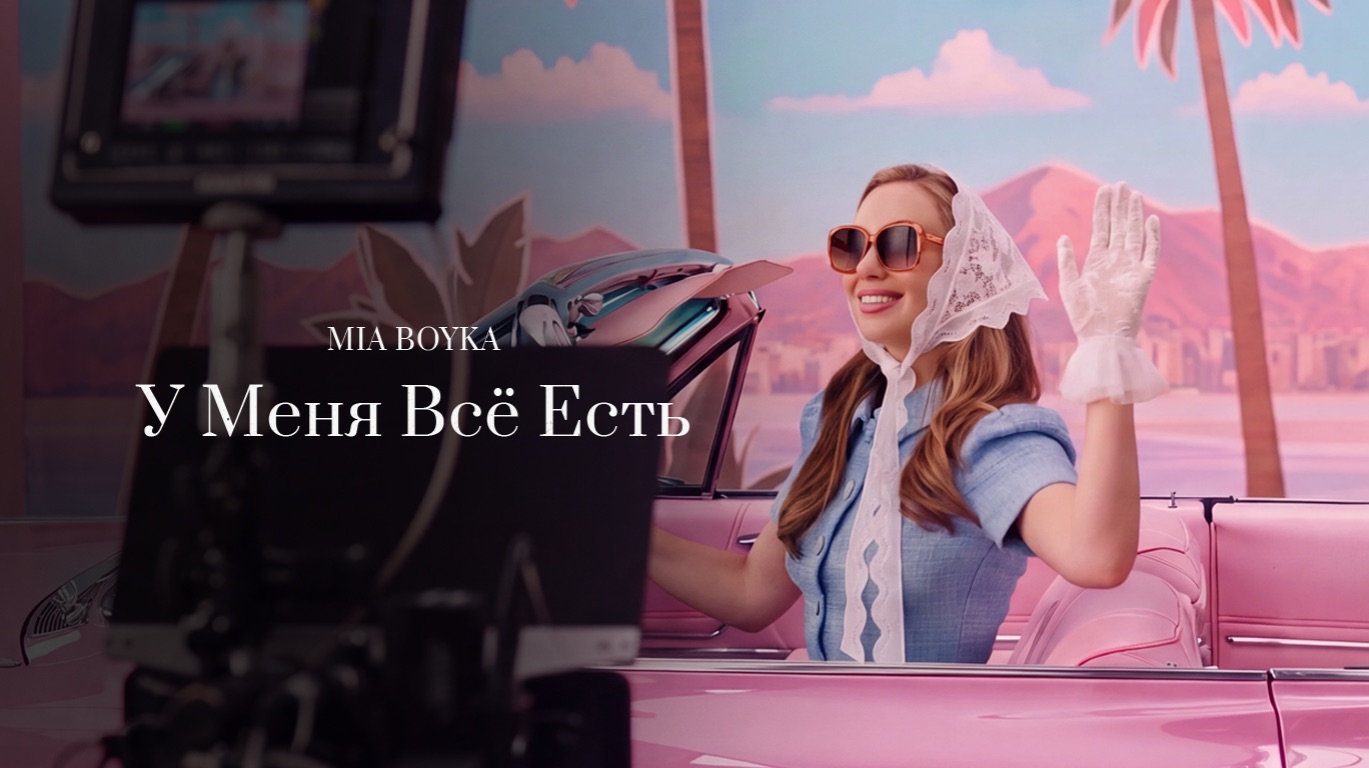 MIA BOYKA - У Меня Всё есть (Official Audio)