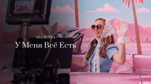 MIA BOYKA - У Меня Всё есть (Official Audio)