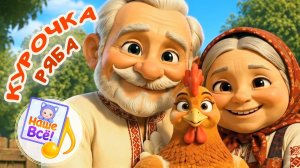 КУРОЧКА РЯБА . Музыкальная сказка  с хорошим концом. Наше всё!