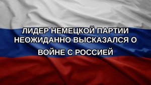 Лидер немецкой партии неожиданно высказался о войне с Россией