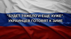 «Будет тяжело и еще хуже». Украинцев готовят к зиме