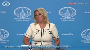 🔴 #ПрямойЭфир: Брифинг официального представителя МИД России М.В.Захаровой