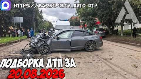 ✅ Аварии и ДТП! Нарезка с Регистраторов за 20.08.2026 — Август